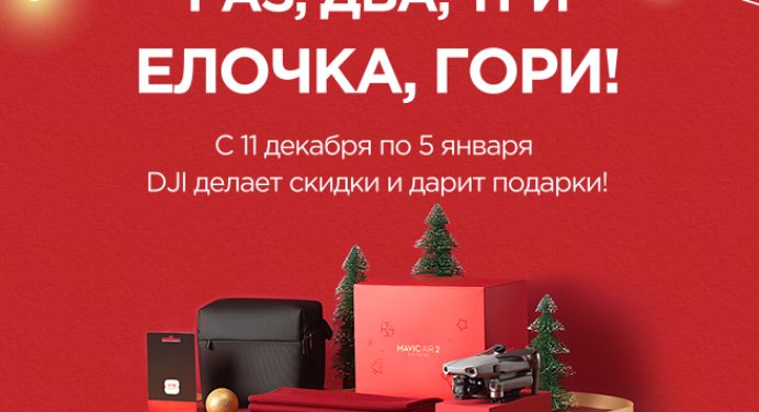 DJI Гид по подаркам на Новый год 2021